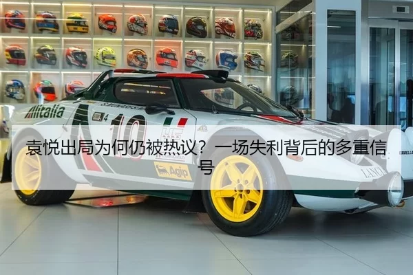 袁悦出局为何仍被热议？一场失利背后的多重信号
